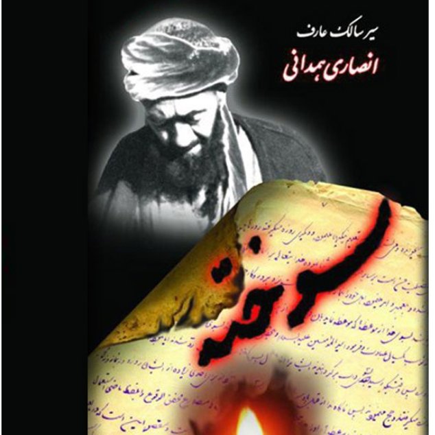 کتاب شرح احوالات و سیرو سلوک عارف توحیدی آیت الله شیخ محمدجواد انصاری همدانی سوخته شمس الشموس