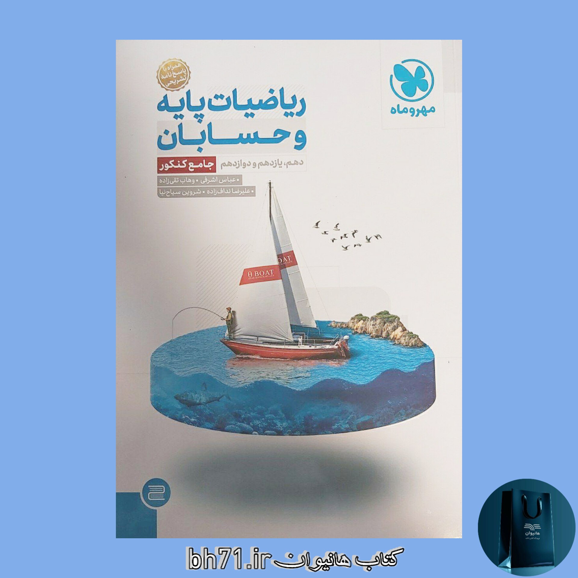 کتاب ریاضیات پایه وحسابان جامع کنکور