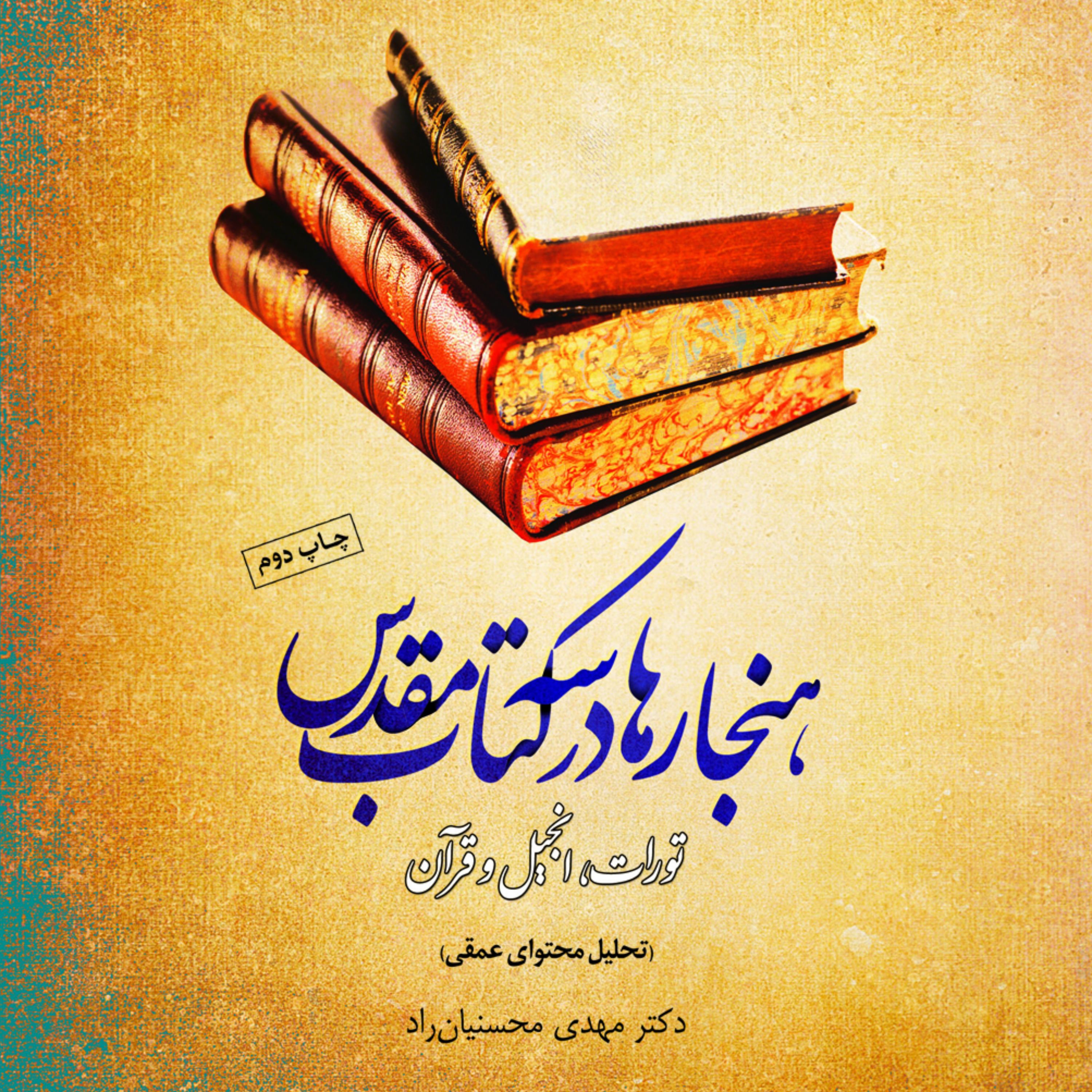 هنجار ها در سه کتاب مقدس