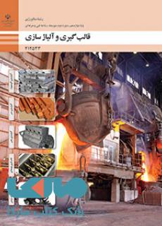 درسی قالب گیری و آلیاژسازی دوازدهم متالورژی