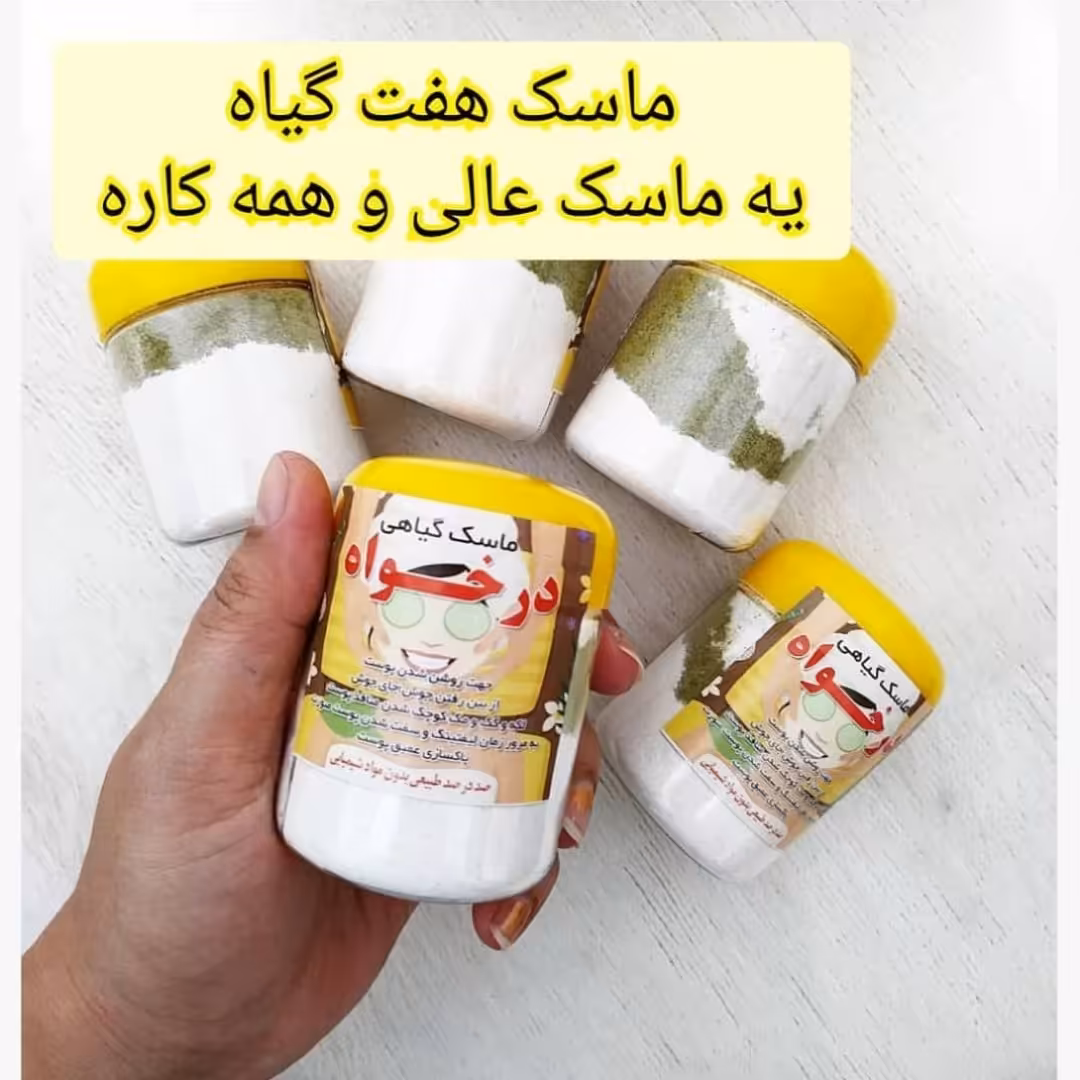 ماسک هفت گیاه درخواه