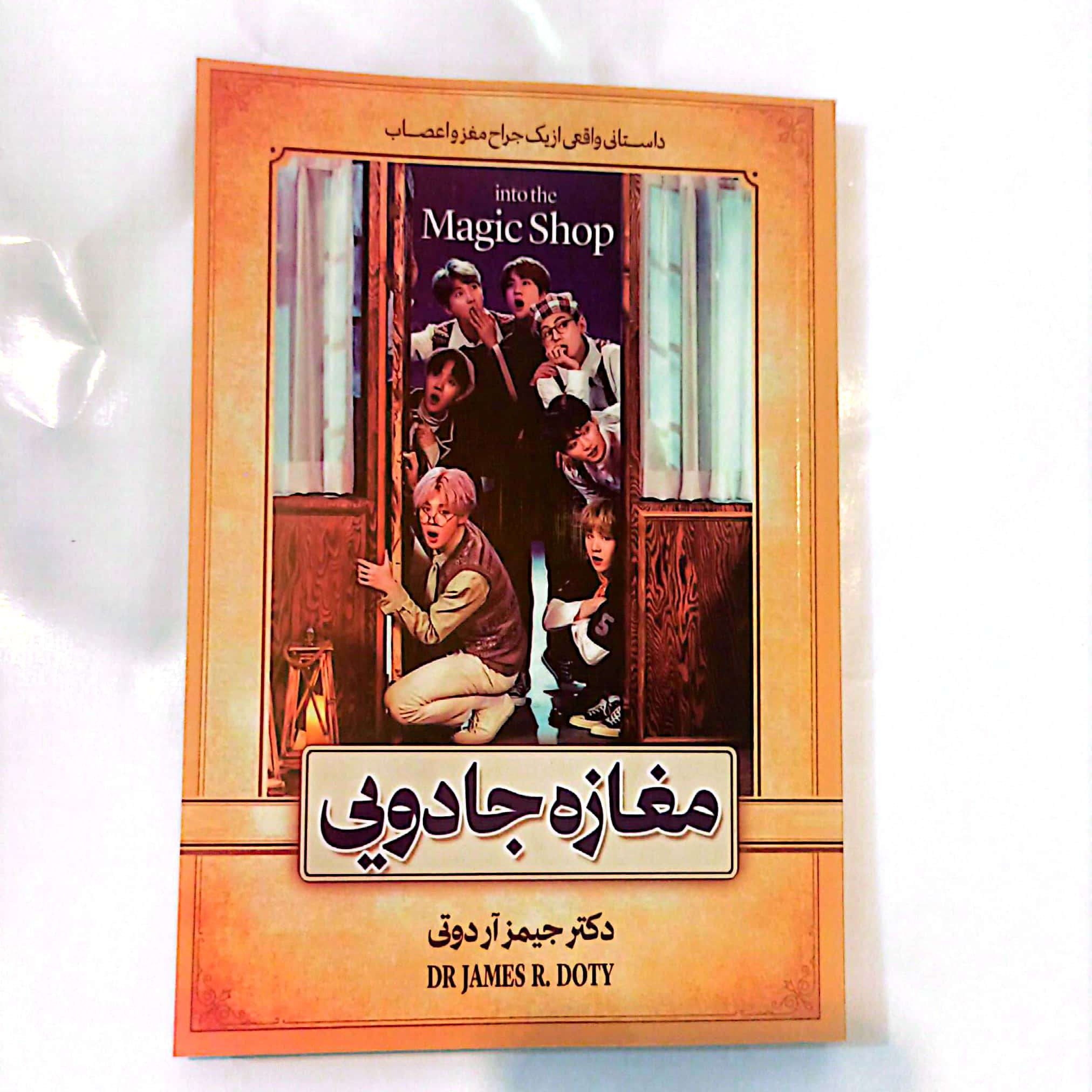 کتاب مغازه جادویی اثر جیمز آردوتی متن کامل