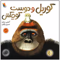 کتاب گوریل و دوست کوچکش اثر آنتونی براون انتشارات میچکا