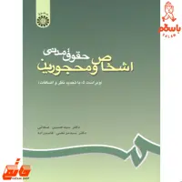 کتاب حقوق مدنی اشخاص و محجورین سید حسین صفائی و سید مرتضی قاسم زاده نشر سمت 