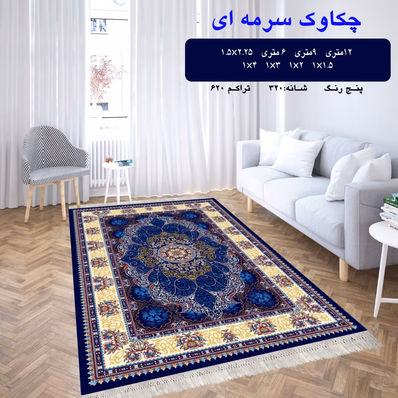 گلیم ماشینی کاشان طرح چکاوک سرمه ای سایز 9 متری (2.5 در3.5)