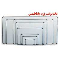 خرید تخته وایت برد مغناطیس مهرگان سایز 170 × 90 سانتی متر