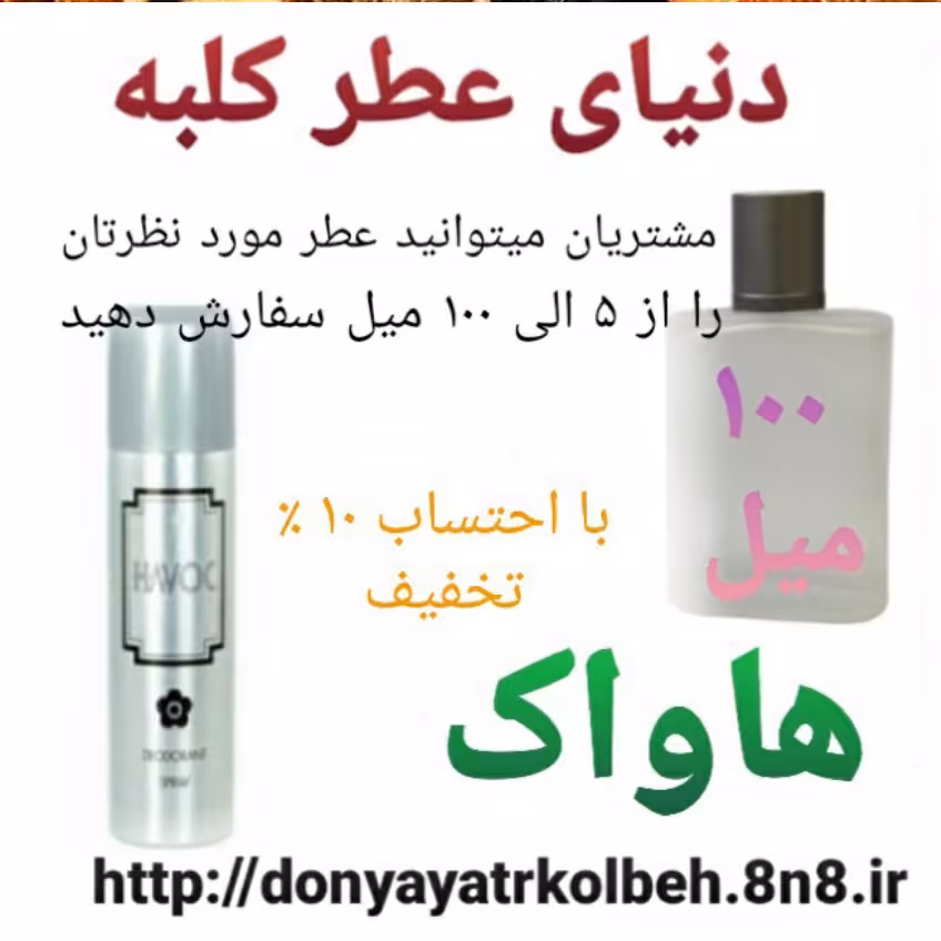 عطر هاواک 100 میل