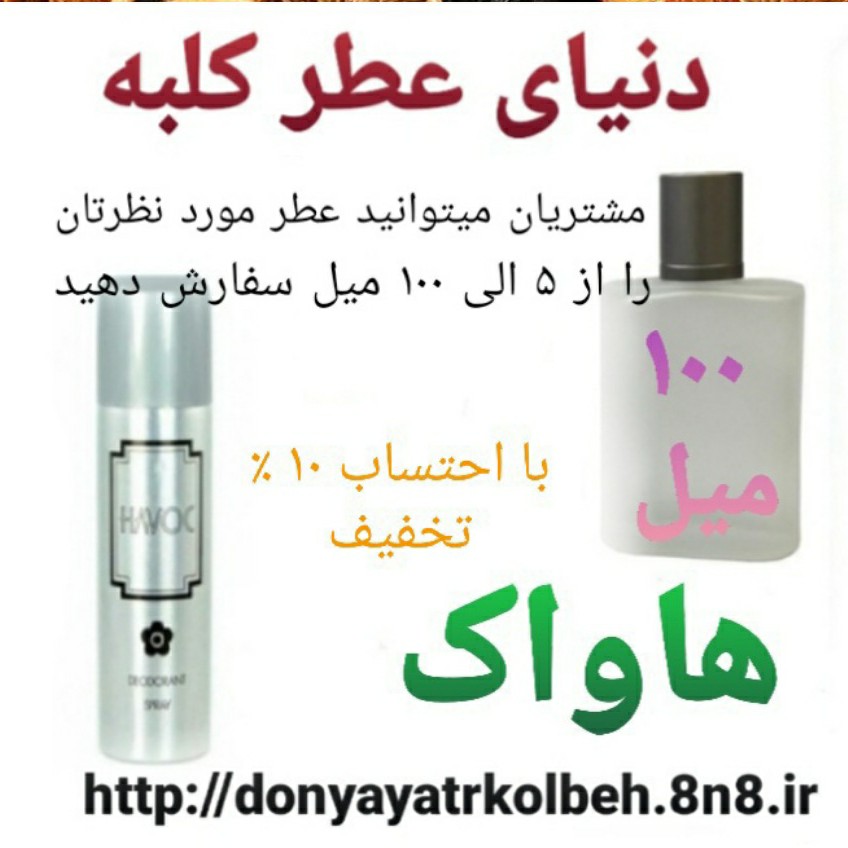 عطر هاواک 100 میل
