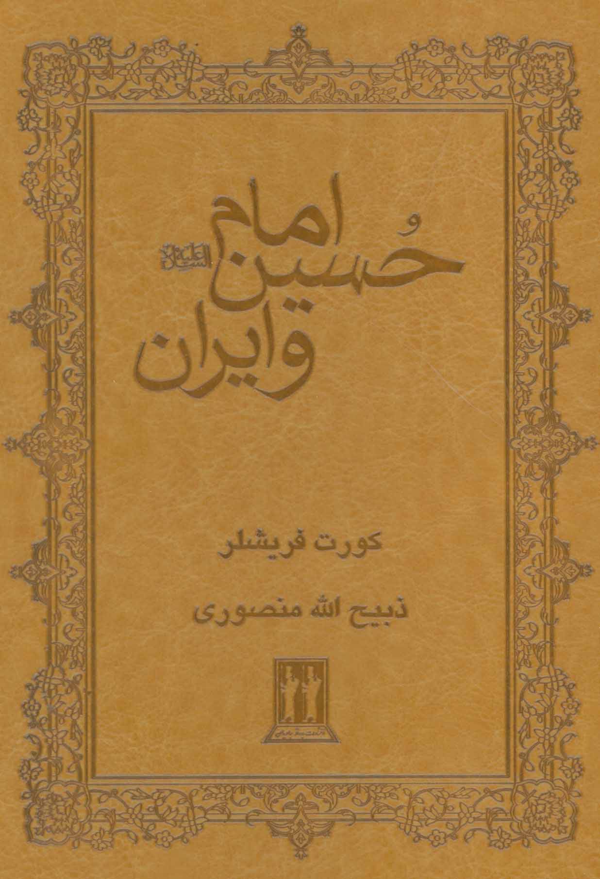 کتاب امام حسین و ایران