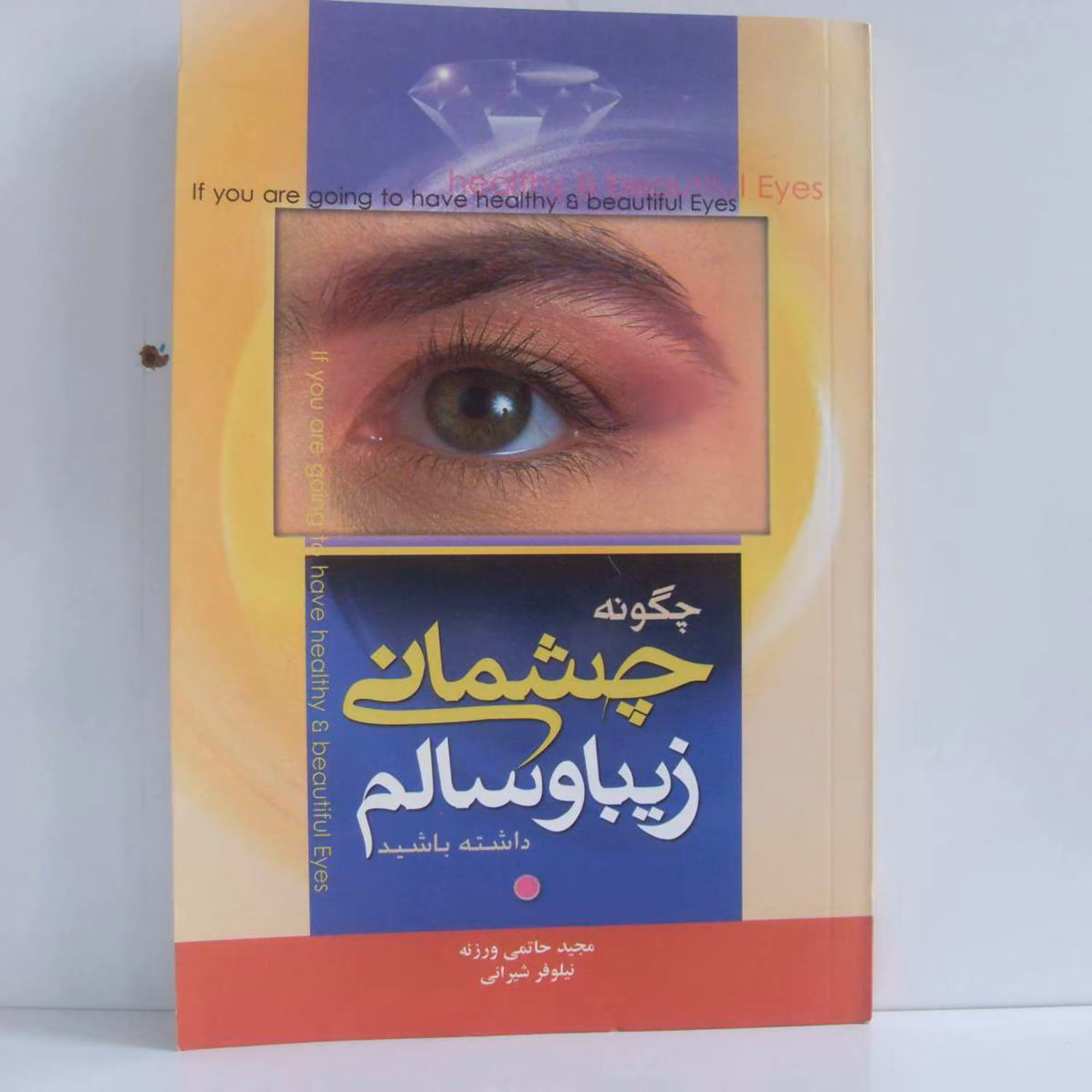 کتاب چگونه چشمانی زیبا وسالم داشته باشید