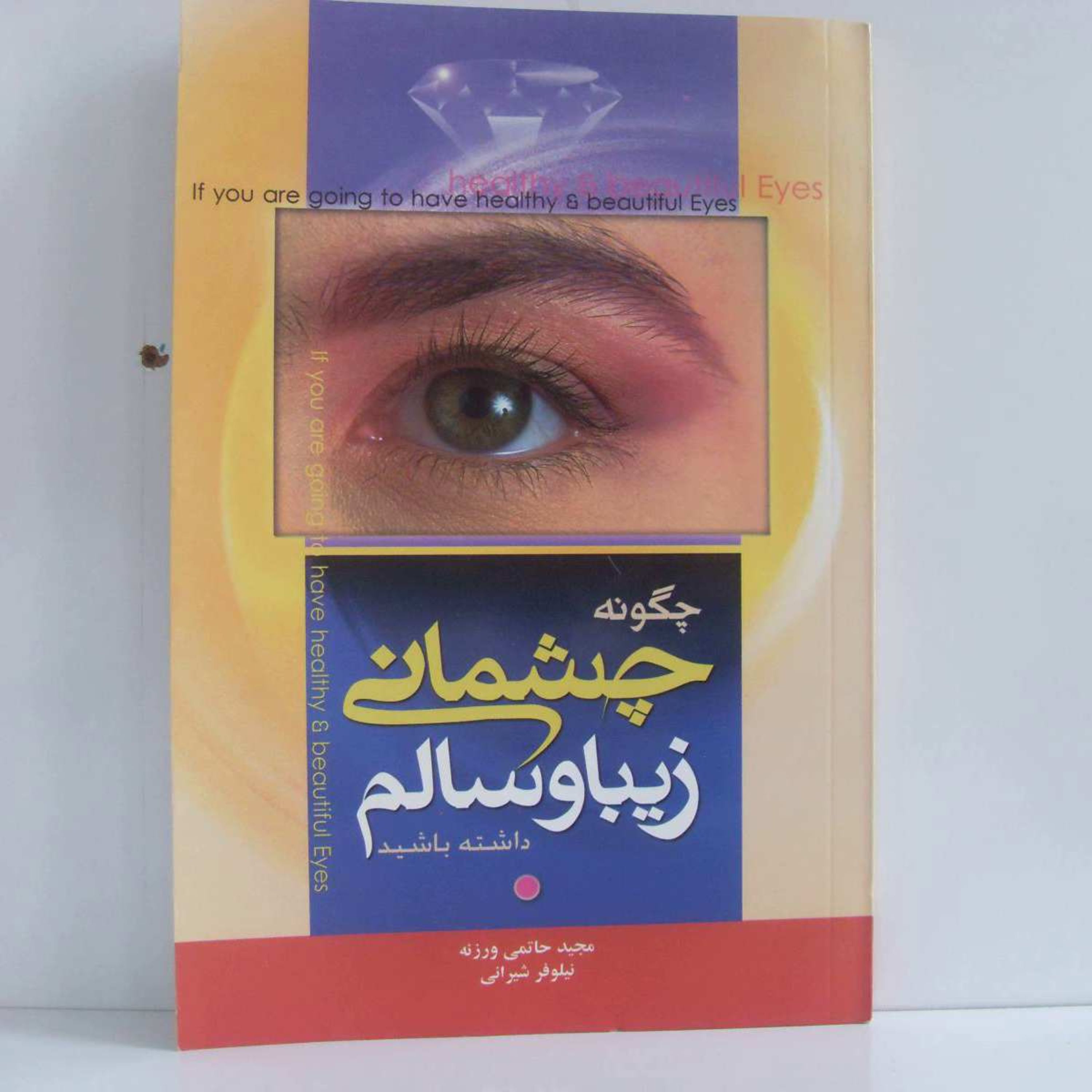 کتاب چگونه چشمانی زیبا وسالم داشته باشید