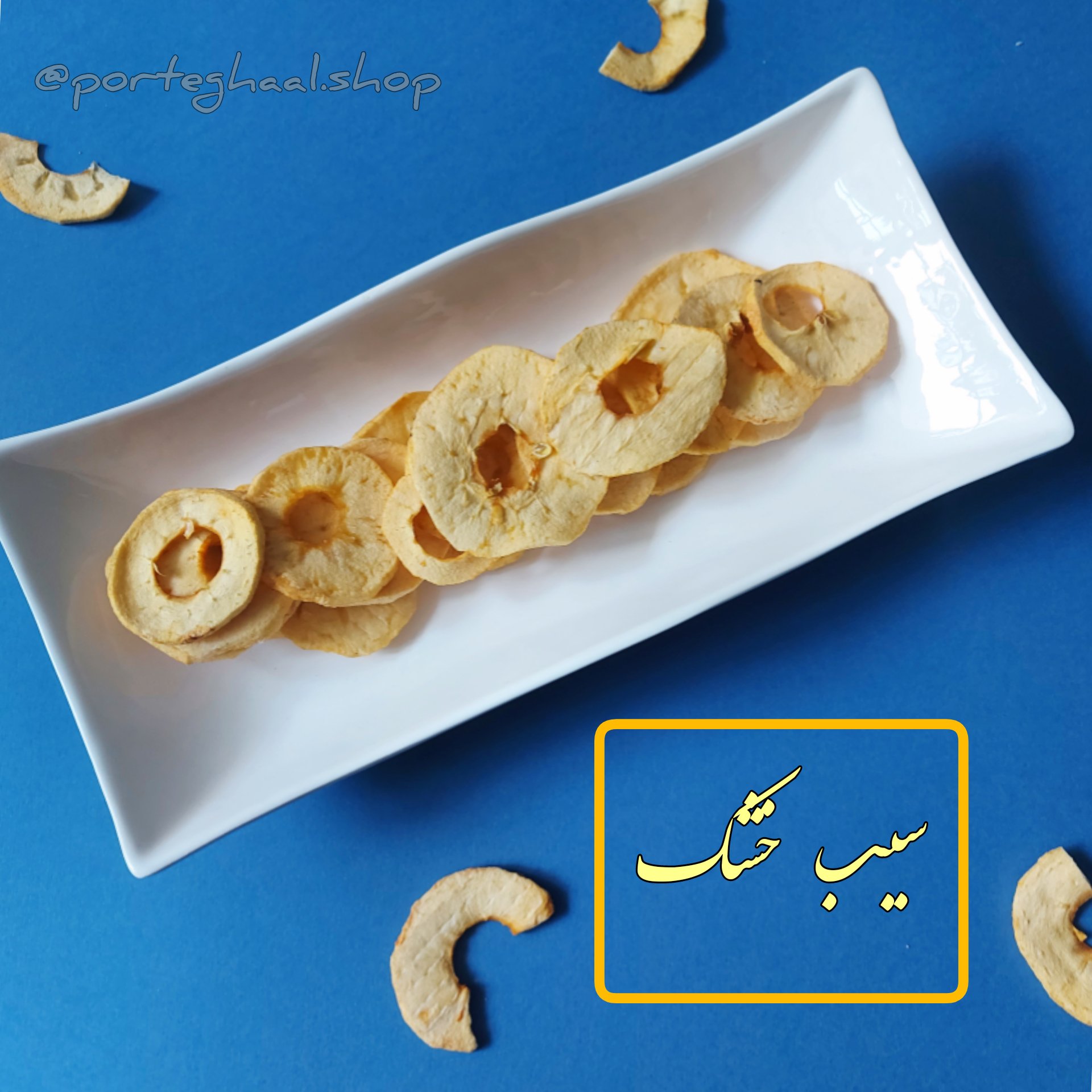 سیب خشک بدون پوست فروشگاه پرتقال (50گرم)
شیرین، نرم