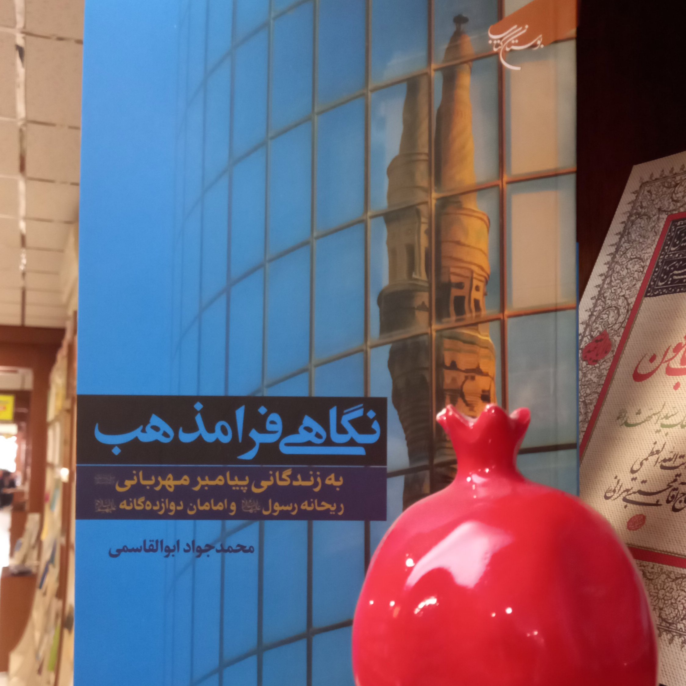 نگاهی فرا مذهبی به زندگی پیامبر مهربانی نشر بوستان کتاب 