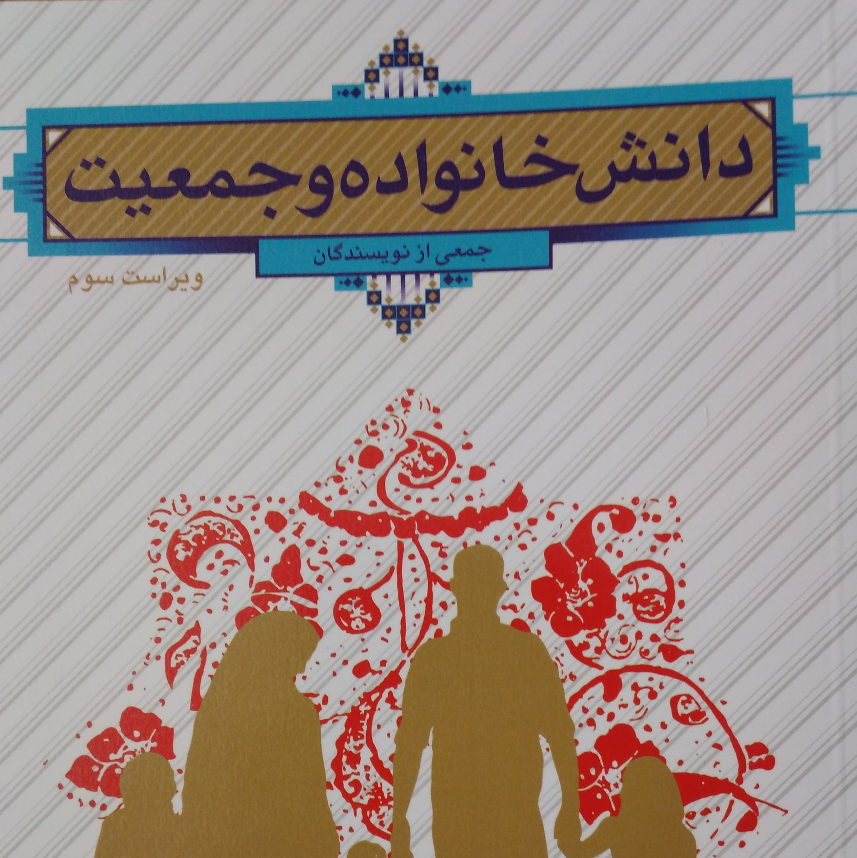 دانش خانواده و جمعیت