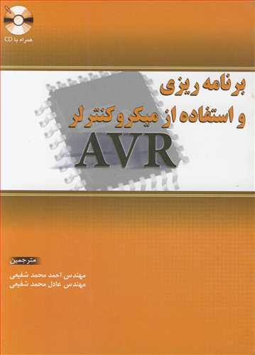 کتاب برنامه ریزی و استفاه از میکروکنترلر AVR