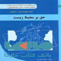 حق بر محیط زیست نشر جهاد دانشگاهی