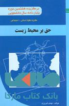حق بر محیط زیست نشر جهاد دانشگاهی