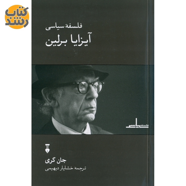 فلسفه سیاسی آیزایا برلین