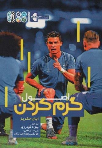 اصول گرم کردن