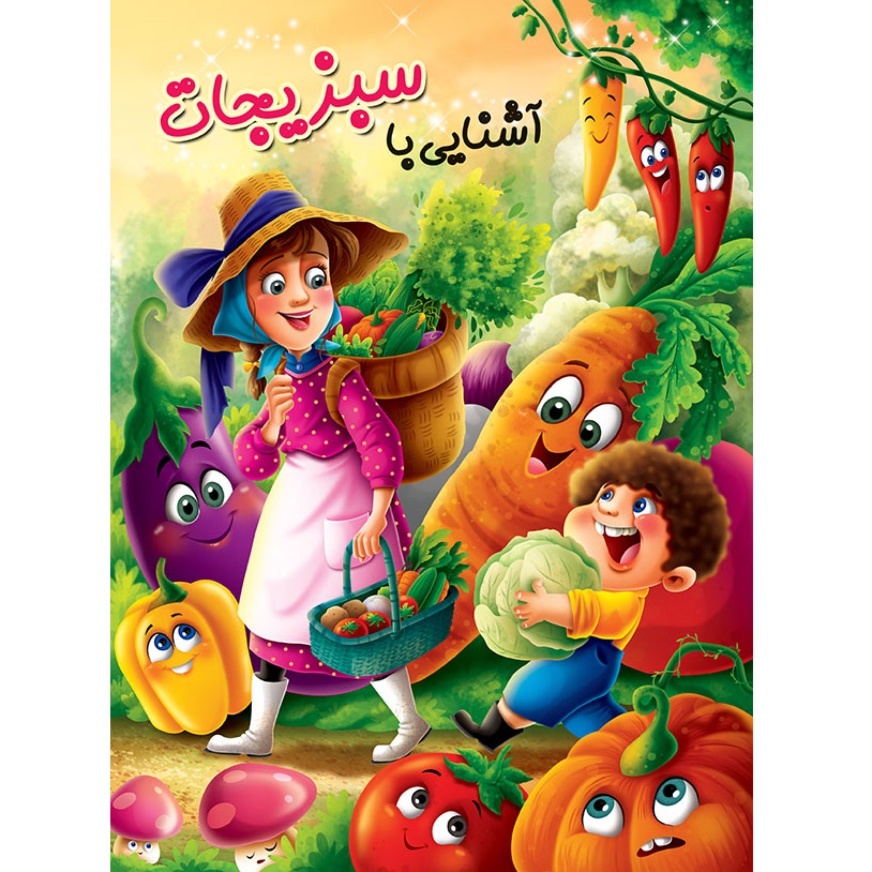 کتاب آشنایی با سبزیجات - رنگ آمیزی - شعر - مازبازی - 12 صفحه رحلی