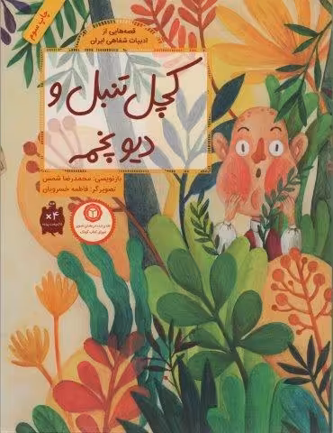 قصه هایی از ادبیات شفاهی ایران (کچل تنبل و دیو پخمه)،(گلاسه)