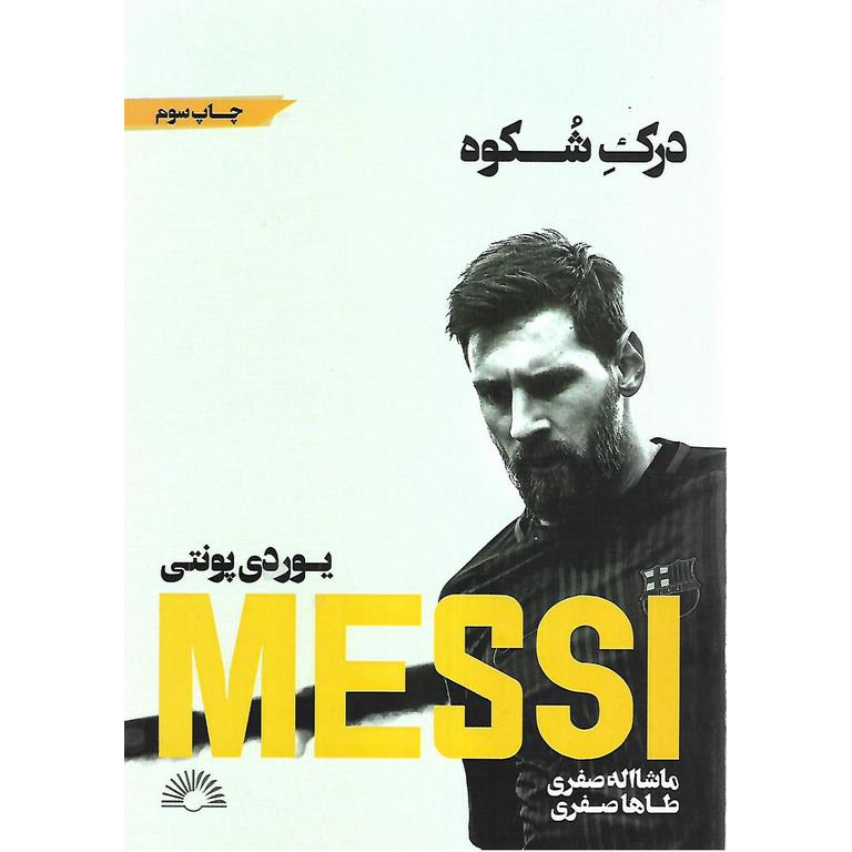 درک شکوه