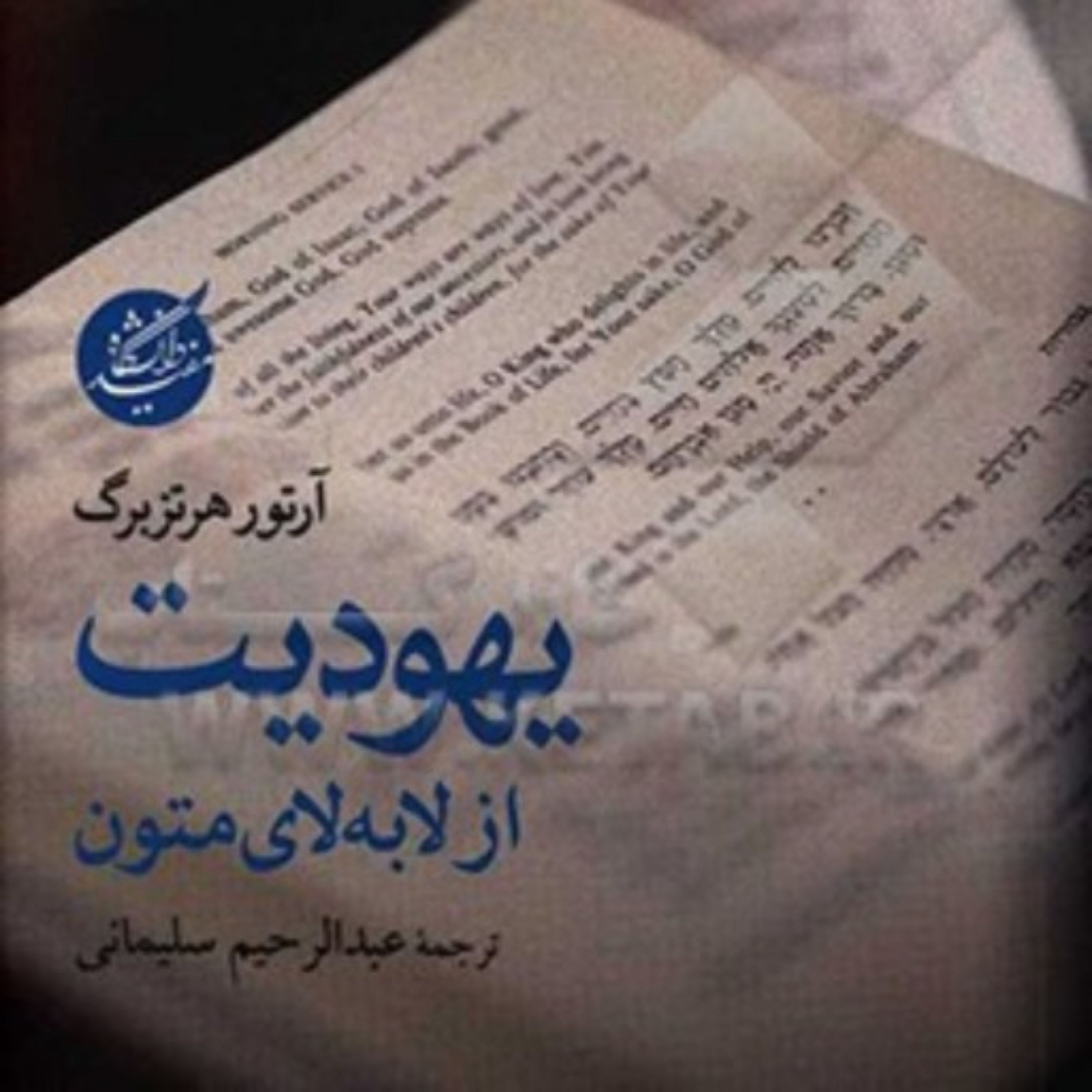 کتاب یهودیت از لا به لای متون آرتور هرزبرگ