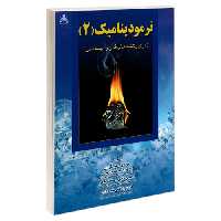 ترمودینامیک (2) نشر امید انقلاب (20464)