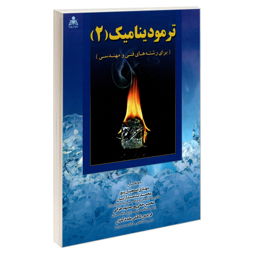 ترمودینامیک (2) نشر امید انقلاب (20464)