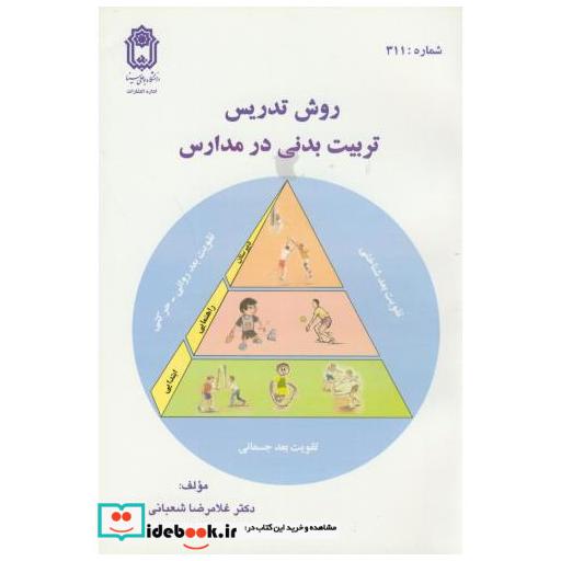 کتاب روش تدریس تربیت بدنی در مدارس اثر غلامرضا شعبانی بهار