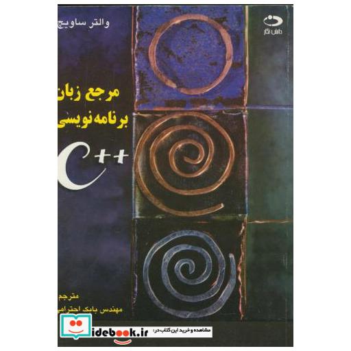 کتاب مرجع زبان برنامه نویسی++C اثر والتر ساویچ