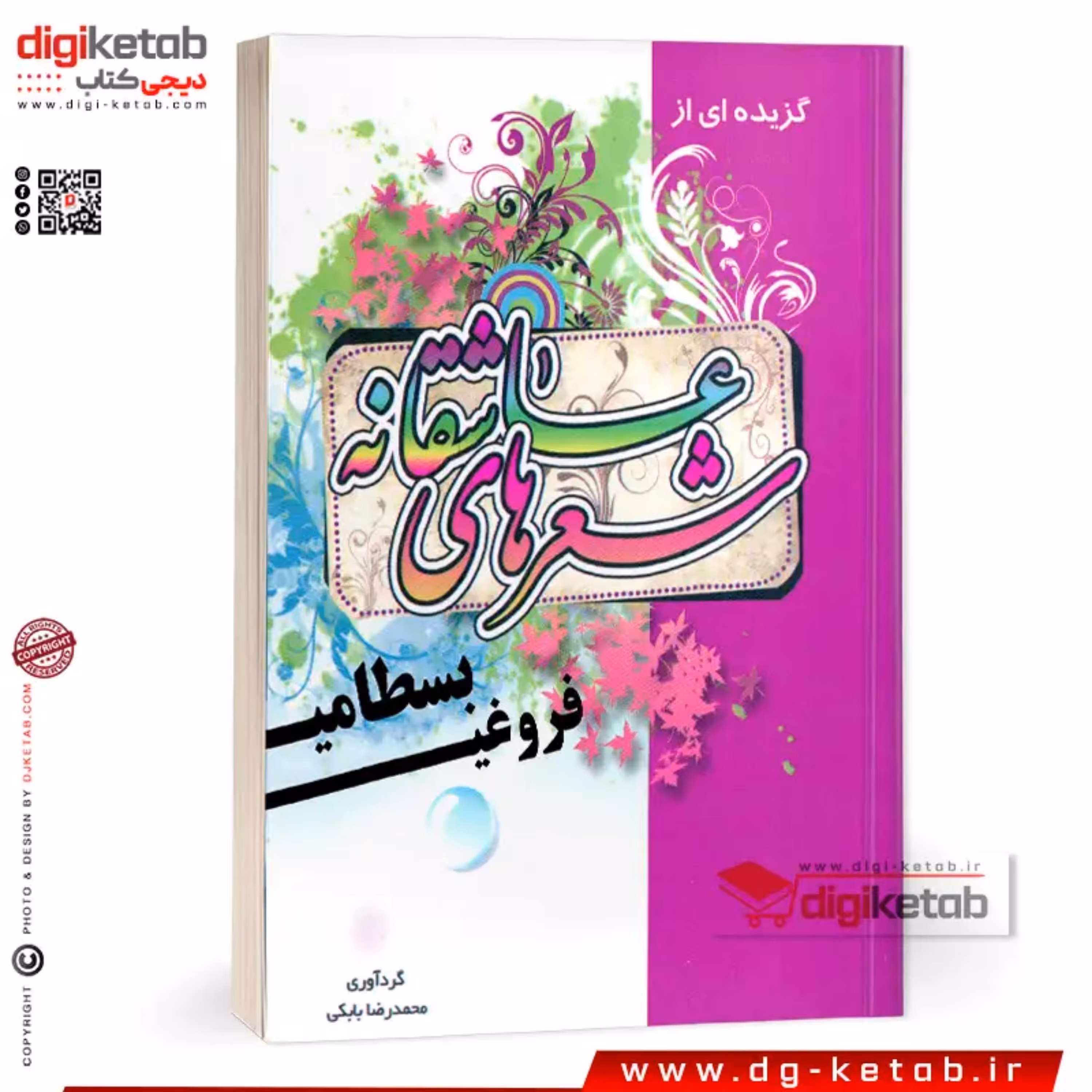 کتاب گزیده اشعار عاشقانه  فروغی بسطامی 