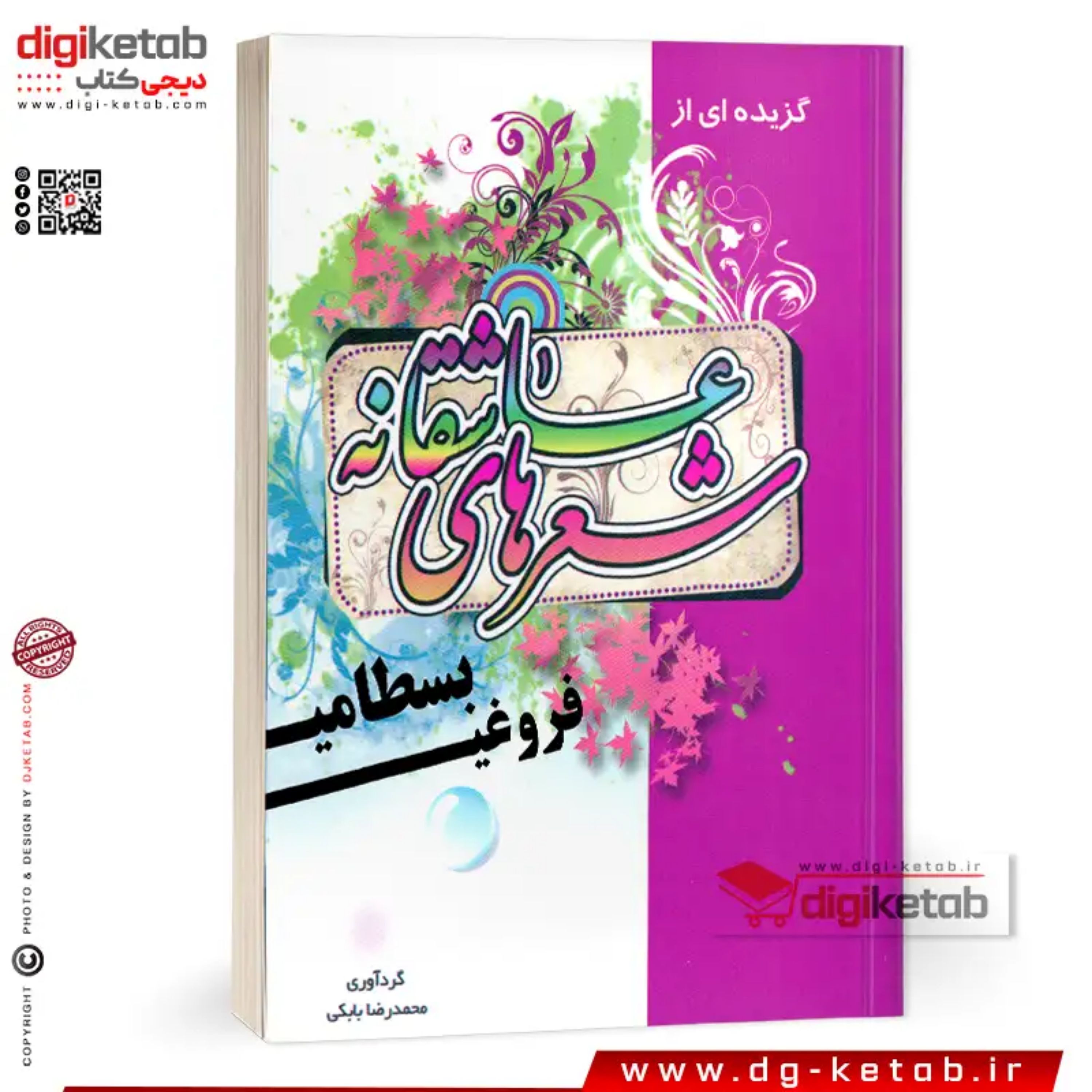 کتاب گزیده اشعار عاشقانه فروغی بسطامی