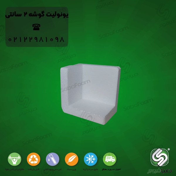 یونولیت بسته بندی گوشه 2 سانتی کد 0146 بسته 20 عددی