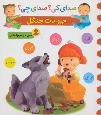 صدای کی؟صدای چی؟ (حیوانات جنگل:کوکو،گراز،گوزن،گرگ،خرس)