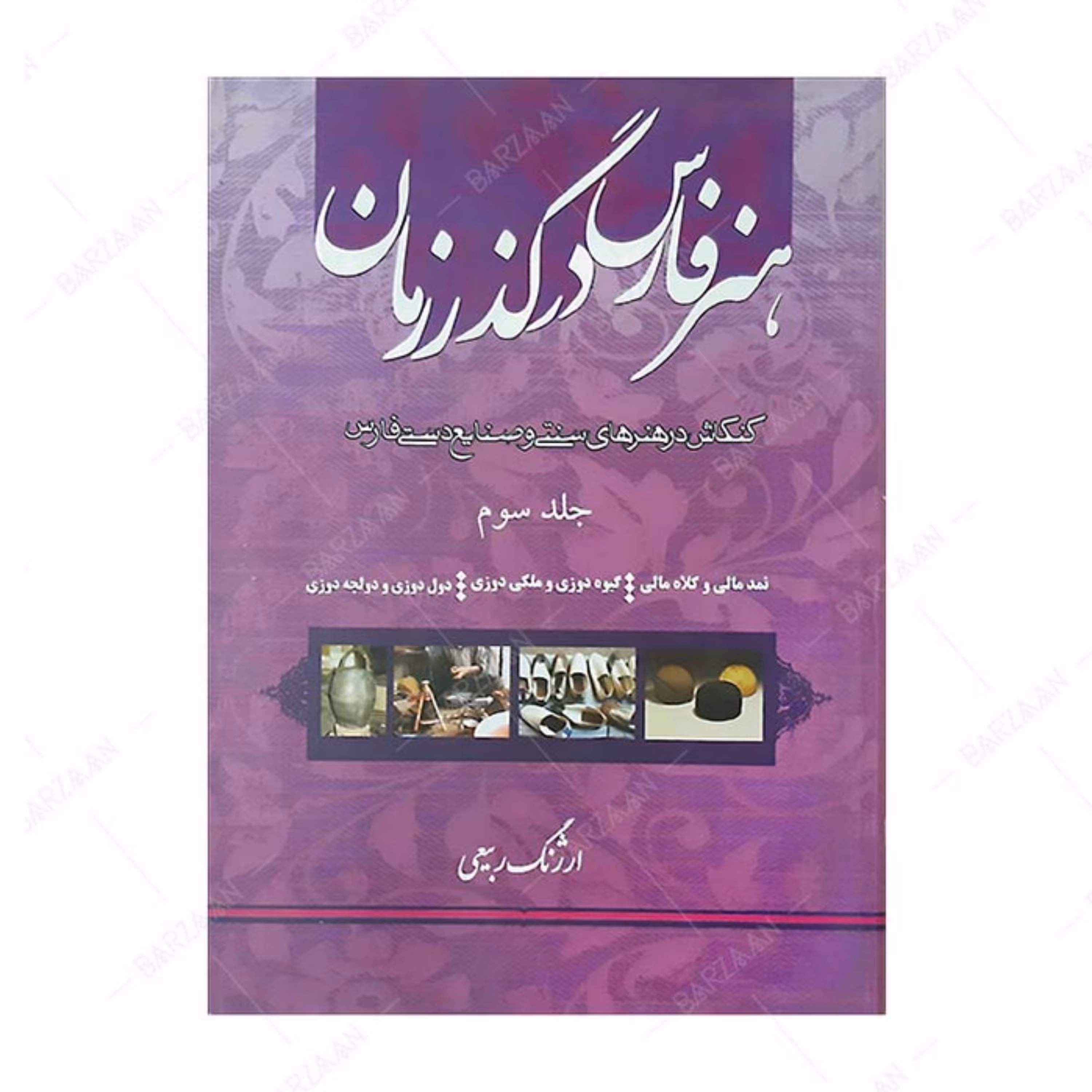 کتاب هنر فارس در گذر زمان 3- نمدمالی و کلاه مالی- گیوه دوزی و ملکی دوزی- دول دوز