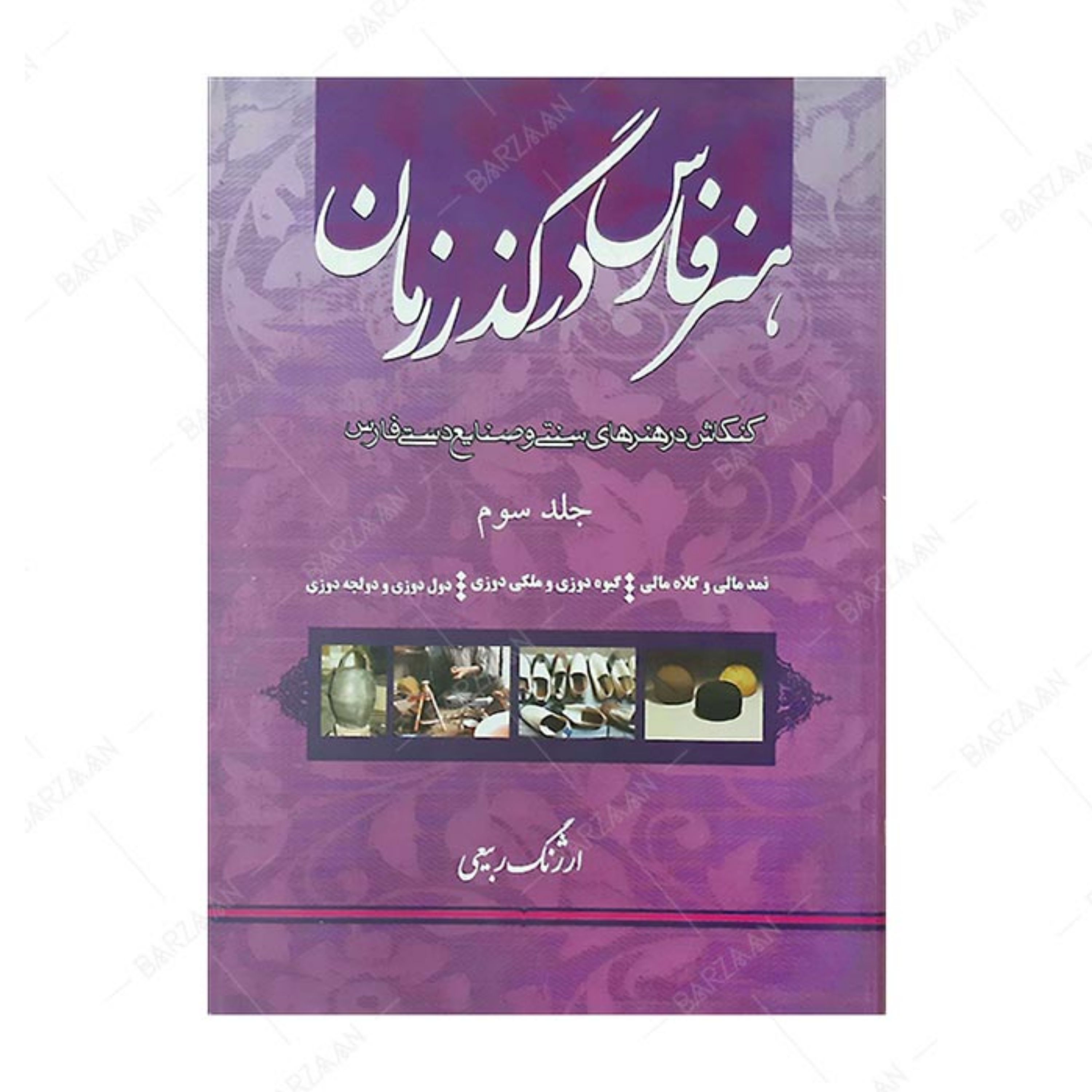 کتاب هنر فارس در گذر زمان 3- نمدمالی و کلاه مالی- گیوه دوزی و ملکی دوزی- دول دوز