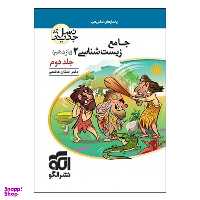 کتاب جامع زیست شناسی 2 یازدهم نسل جدید اثر اشکان هاشمی نشر الگو جلد 2