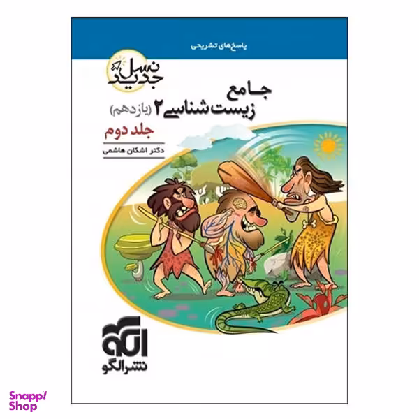 کتاب جامع زیست شناسی 2 یازدهم نسل جدید اثر اشکان هاشمی نشر الگو جلد 2