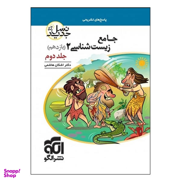 کتاب جامع زیست شناسی 2 یازدهم نسل جدید اثر اشکان هاشمی نشر الگو جلد 2