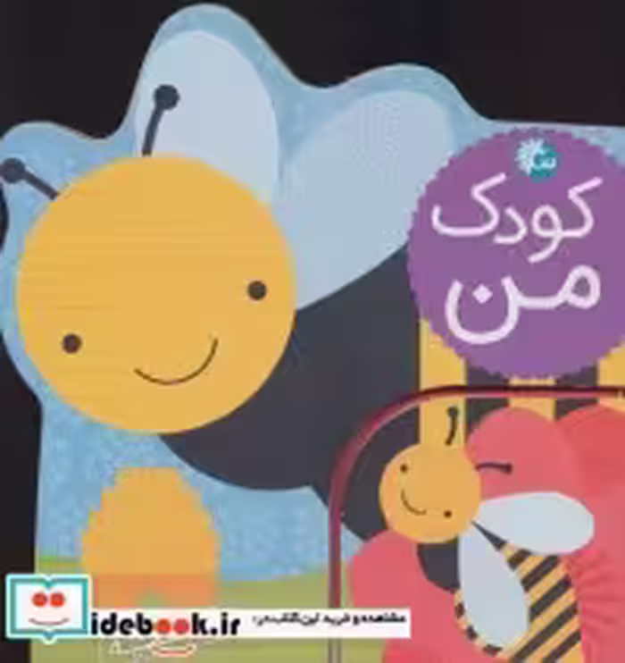 قیمت و خرید کتاب کودک من باغچه اثر لورنا سیمینوویچ | ایده بوک