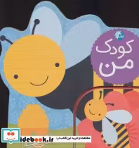 قیمت و خرید کتاب کودک من باغچه اثر لورنا سیمینوویچ | ایده بوک