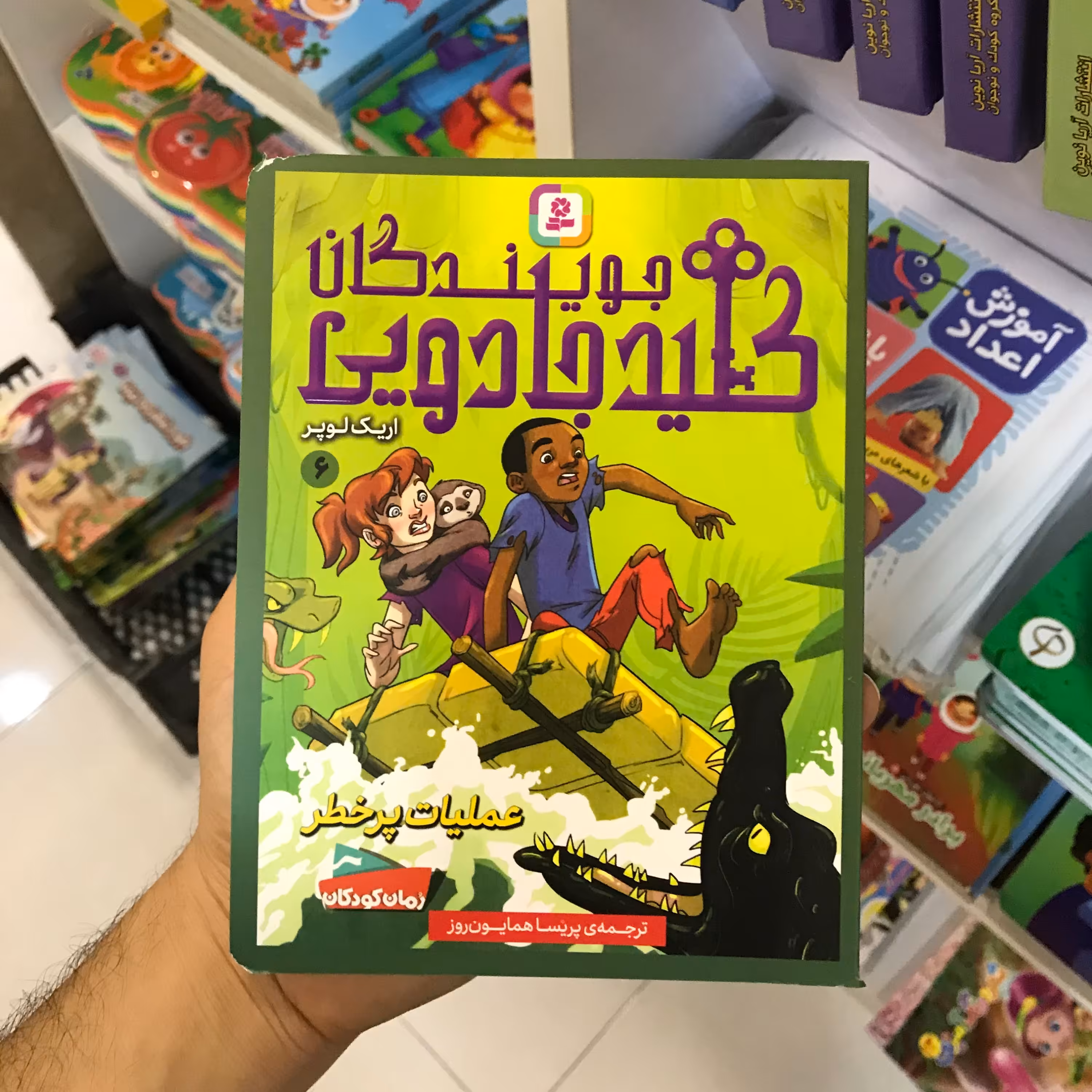 کتاب جویندگان کلید جادویی (عملیات پرخطر)