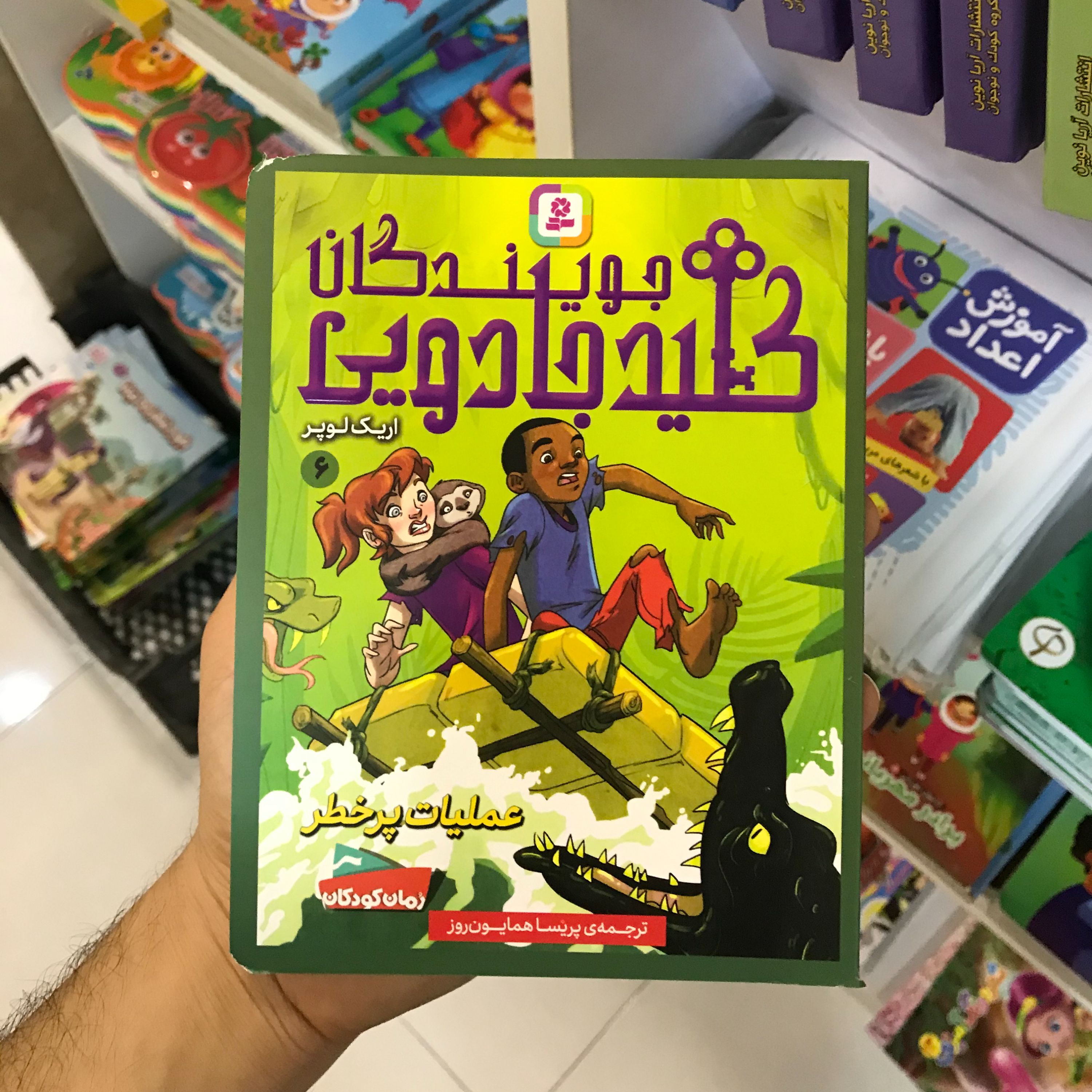 کتاب جویندگان کلید جادویی (عملیات پرخطر)