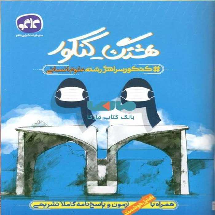 هشتگ کنکور 99 رشته انسانی کاگو