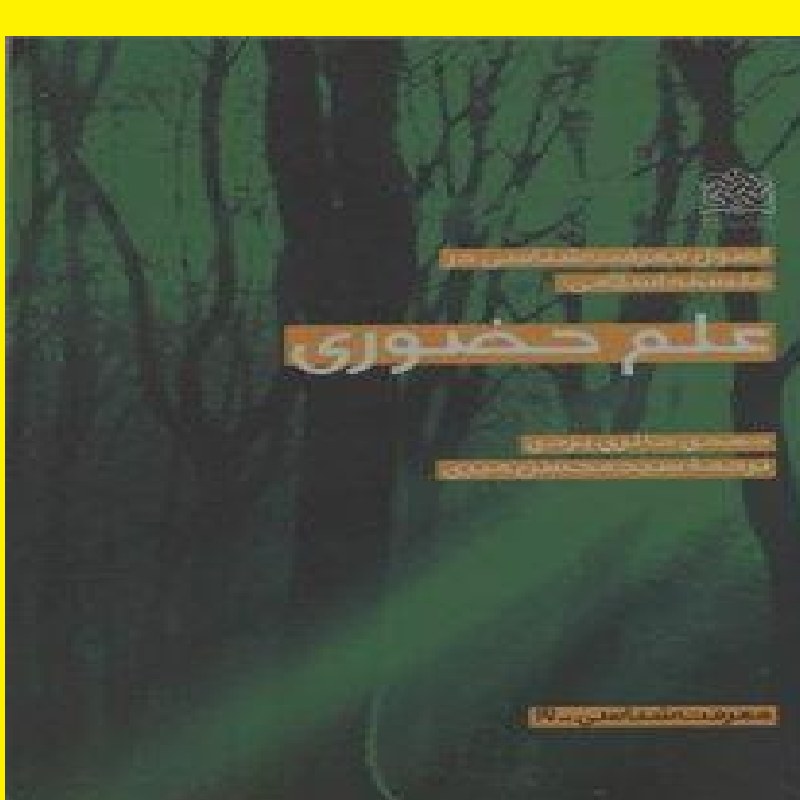علم حضوری اثر مهدی حائری یزدی 