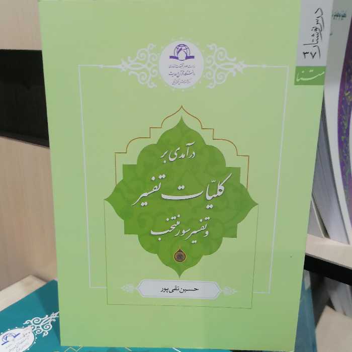 کتاب درآمدی بر کلیات تفسیر و تفسیر سور منتخب

نوشته حسین تقی پور نشر دارالحدیث