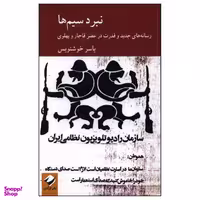 کتاب نبرد سیم ها اثر یاسر خوشنویس نشر کرگدن