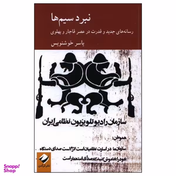 کتاب نبرد سیم ها اثر یاسر خوشنویس نشر کرگدن