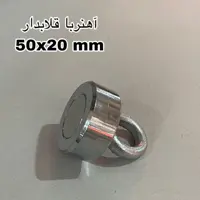 آهنربای قلاب دار 20-50 کد 2223